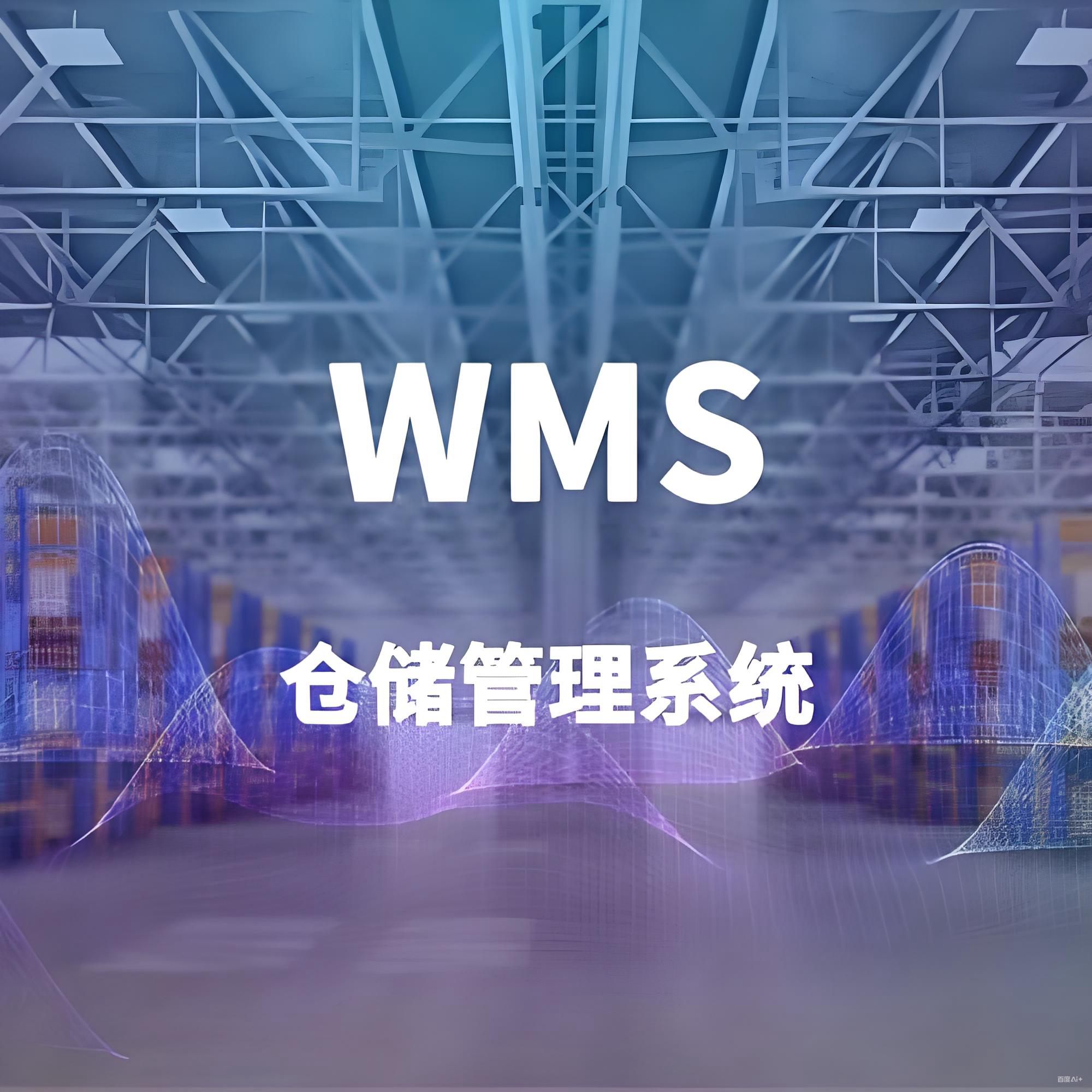 WMS仓储管理系统