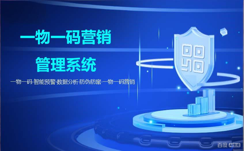 一物一码 数字化时代的市场革新